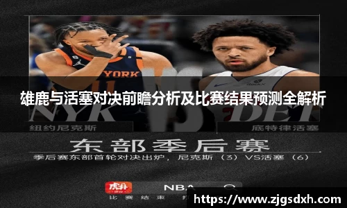 雄鹿与活塞对决前瞻分析及比赛结果预测全解析