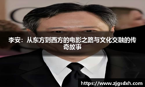 李安：从东方到西方的电影之路与文化交融的传奇故事