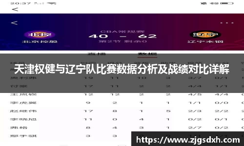 天津权健与辽宁队比赛数据分析及战绩对比详解