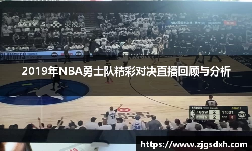 2019年NBA勇士队精彩对决直播回顾与分析