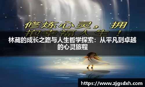 林葳的成长之路与人生哲学探索：从平凡到卓越的心灵旅程