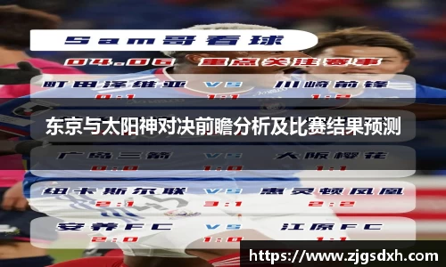 东京与太阳神对决前瞻分析及比赛结果预测