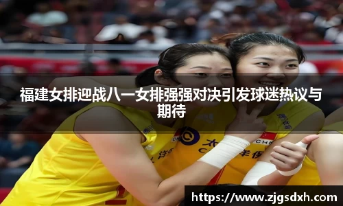 福建女排迎战八一女排强强对决引发球迷热议与期待