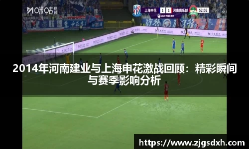 2014年河南建业与上海申花激战回顾：精彩瞬间与赛季影响分析