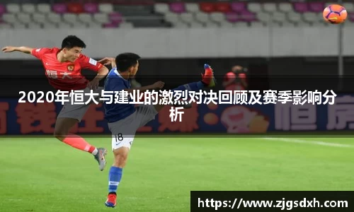 2020年恒大与建业的激烈对决回顾及赛季影响分析