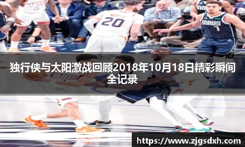 独行侠与太阳激战回顾2018年10月18日精彩瞬间全记录