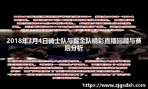 2018年3月4日骑士队与掘金队精彩直播回顾与赛后分析