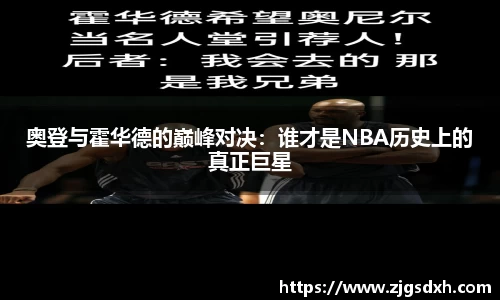 奥登与霍华德的巅峰对决：谁才是NBA历史上的真正巨星