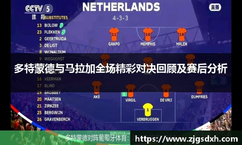 多特蒙德与马拉加全场精彩对决回顾及赛后分析