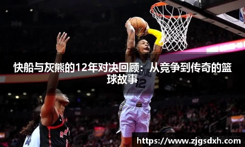 快船与灰熊的12年对决回顾：从竞争到传奇的篮球故事