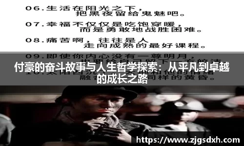 付豪的奋斗故事与人生哲学探索：从平凡到卓越的成长之路