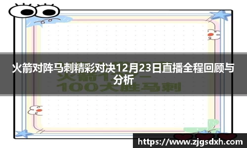 火箭对阵马刺精彩对决12月23日直播全程回顾与分析