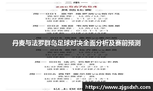 丹麦与法罗群岛足球对决全面分析及赛前预测