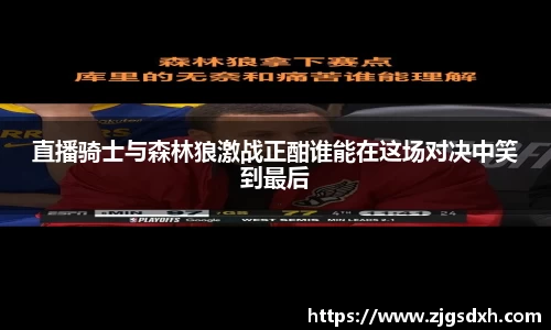 直播骑士与森林狼激战正酣谁能在这场对决中笑到最后