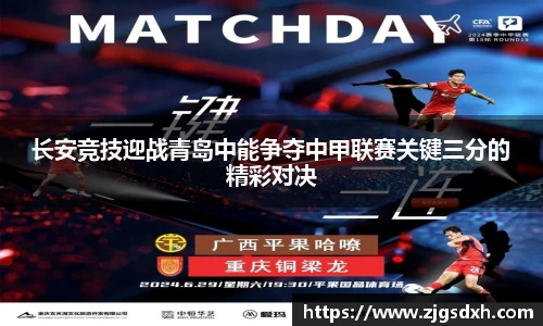 长安竞技迎战青岛中能争夺中甲联赛关键三分的精彩对决