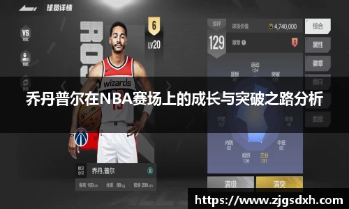 乔丹普尔在NBA赛场上的成长与突破之路分析