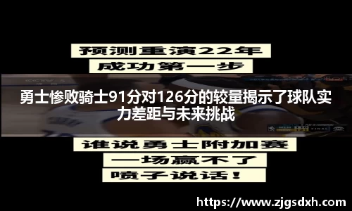 勇士惨败骑士91分对126分的较量揭示了球队实力差距与未来挑战