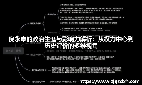 倪永康的政治生涯与影响力解析：从权力中心到历史评价的多维视角
