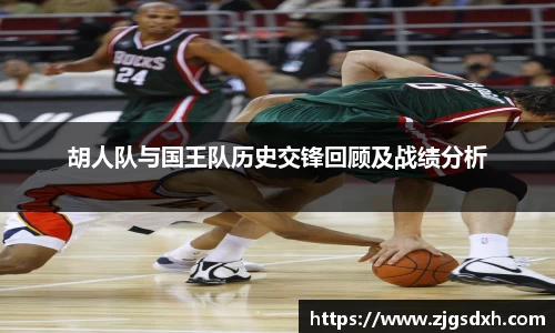 胡人队与国王队历史交锋回顾及战绩分析