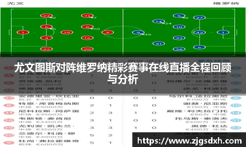 尤文图斯对阵维罗纳精彩赛事在线直播全程回顾与分析