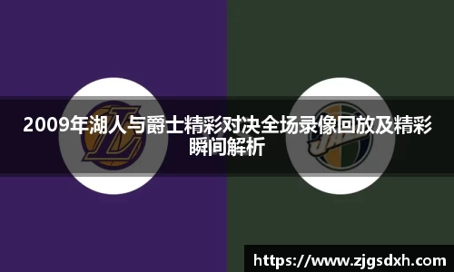 2009年湖人与爵士精彩对决全场录像回放及精彩瞬间解析