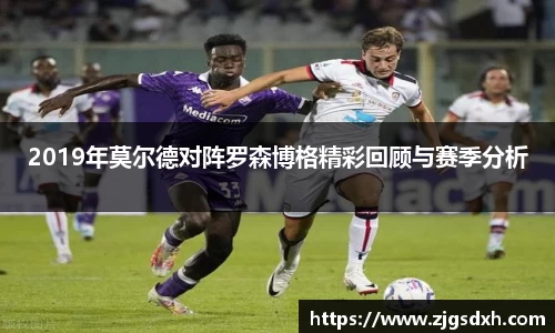 2019年莫尔德对阵罗森博格精彩回顾与赛季分析