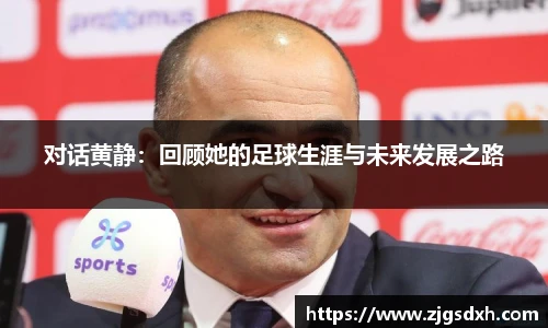 对话黄静：回顾她的足球生涯与未来发展之路