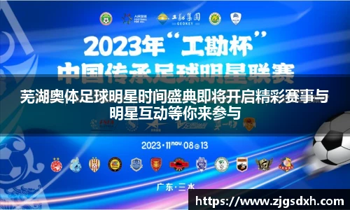 芜湖奥体足球明星时间盛典即将开启精彩赛事与明星互动等你来参与