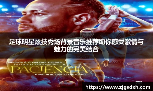 足球明星炫技秀场背景音乐推荐助你感受激情与魅力的完美结合
