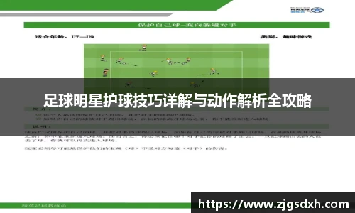足球明星护球技巧详解与动作解析全攻略