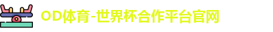 OD体育